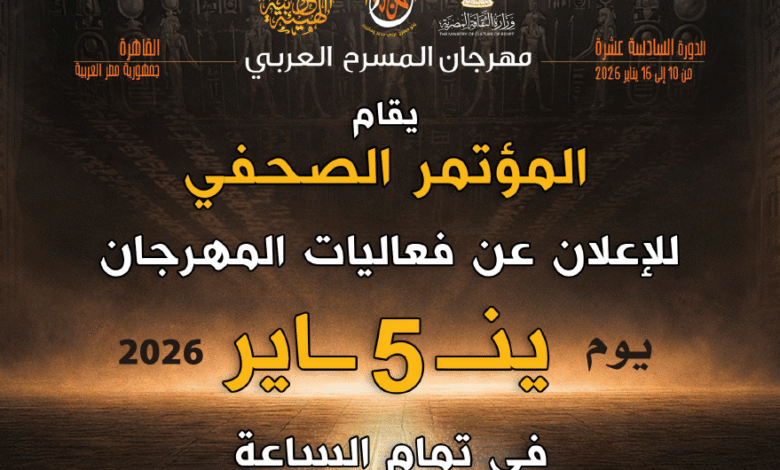 المؤتمر الصحفي للإعلان عن تفاصيل الدورة الـ 16 لمهرجان المسرح العربي في مصر