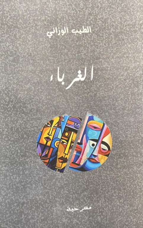 مسرحية الغرباء:الطبعة الأولى 2025
مطبعة الحمامة مدينة تطوان