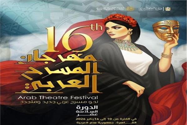 اليوم.. انطلاق الدورة السادسة عشرة لمهرجان المسرح العربي من دار الأوبرا المصرية