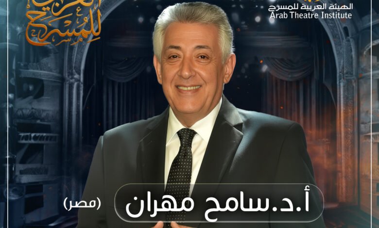 رسالة اليومِ العربي للمسرح للدكتور سامح مهران 10 يناير 2026