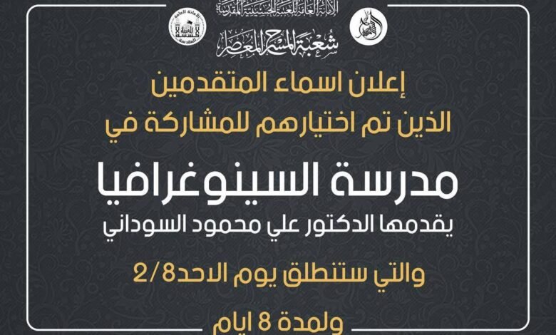 شعبة المسرح المعاصر تعلن أسماء المقبولين في مختبر مدرسة السينوغرافيا بكربلاء