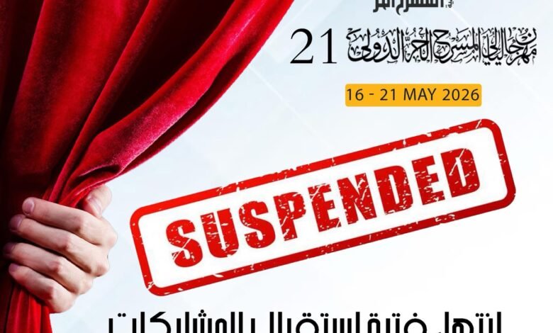 المسرح الحر يقفل باب المشاركات الدولية