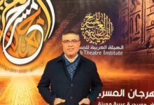 على هامش الندوة البحثية للدورةِ السادسةَ عشرةَ من مهرجانِ المسرحِ العربيِّ