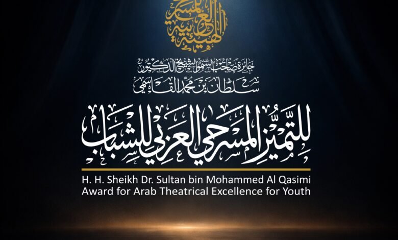 الهيئة العربية للمسرح تطلق جائزة صاحب السمو الشيخ الدكتور سلطان بن محمد القاسمي للتميز المسرحي العربي للشباب