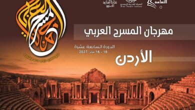 الأردن يحتضن مهرجان المسرح العربي 17.