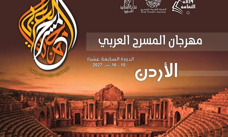 الأردن يحتضن مهرجان المسرح العربي 17.