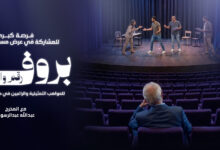 مركز الشيخ جابر الأحمد الثقافي – دار الأوبرا الكويتية والهيئة العربية للمسرح يطلقان البرنامج المسرحي «البروفة رقم واحد»