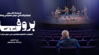 مركز الشيخ جابر الأحمد الثقافي – دار الأوبرا الكويتية والهيئة العربية للمسرح يطلقان البرنامج المسرحي «البروفة رقم واحد»