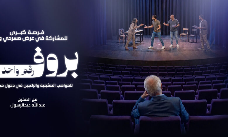 مركز الشيخ جابر الأحمد الثقافي – دار الأوبرا الكويتية والهيئة العربية للمسرح يطلقان البرنامج المسرحي «البروفة رقم واحد»