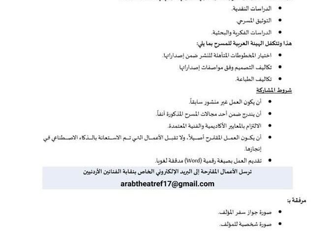 الهيئة العربية للمسرح ونقابة الفنانين الأردنيين تدعوان الكتّاب الأردنيين لتقديم مخطوطات مسرحية للنشر