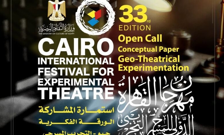 دعوة للمشاركة في المحور الفكري للدورة الثالثة والثلاثين من مهرجان القاهرة الدولي للمسرح التجريبي