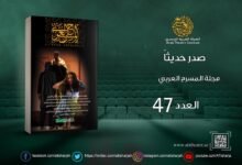 صدور العدد 47 من مجلة المسرح العربي محملاً بالأسئلة الراهنة