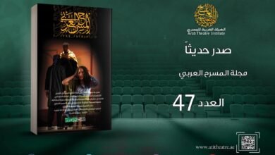 صدور العدد 47 من مجلة المسرح العربي محملاً بالأسئلة الراهنة