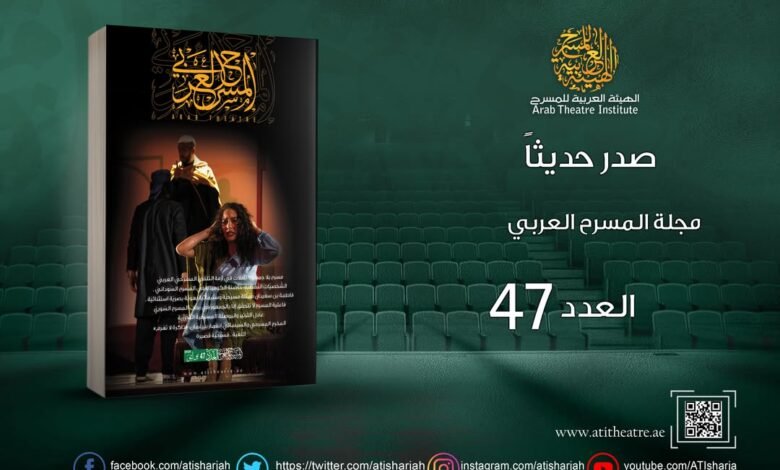 صدور العدد 47 من مجلة المسرح العربي محملاً بالأسئلة الراهنة