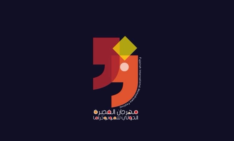 مهرجان الفجيرة الدولي للمونودراما والاعلان عن مسابقة النصوص والعروض