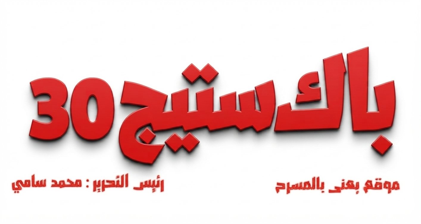 باك ستيج 30