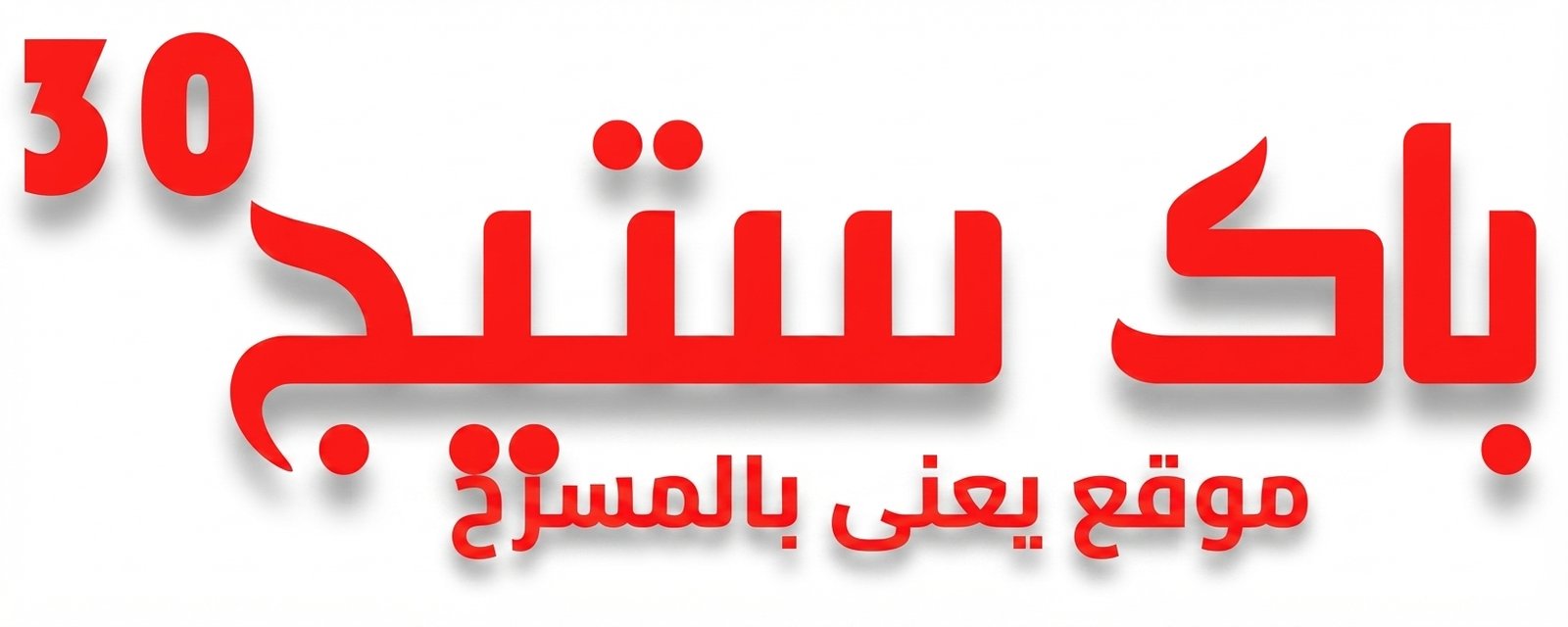باك ستيج 30